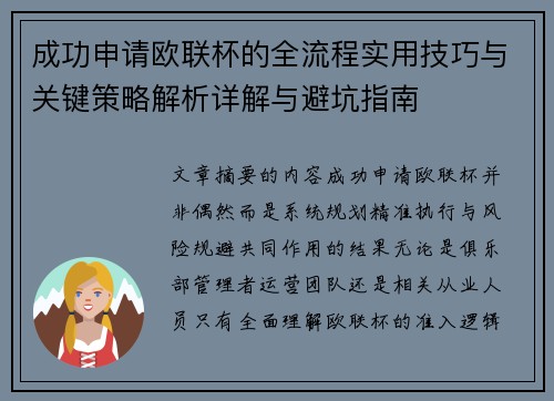 成功申请欧联杯的全流程实用技巧与关键策略解析详解与避坑指南