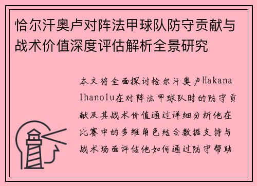 恰尔汗奥卢对阵法甲球队防守贡献与战术价值深度评估解析全景研究
