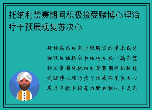 托纳利禁赛期间积极接受赌博心理治疗干预展现复苏决心