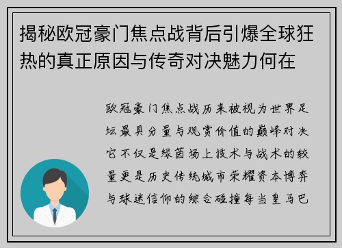 揭秘欧冠豪门焦点战背后引爆全球狂热的真正原因与传奇对决魅力何在 揭秘欧冠豪门焦点战背后引爆全球狂热的真正原因与传奇对决魅力何在