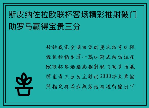 斯皮纳佐拉欧联杯客场精彩推射破门助罗马赢得宝贵三分