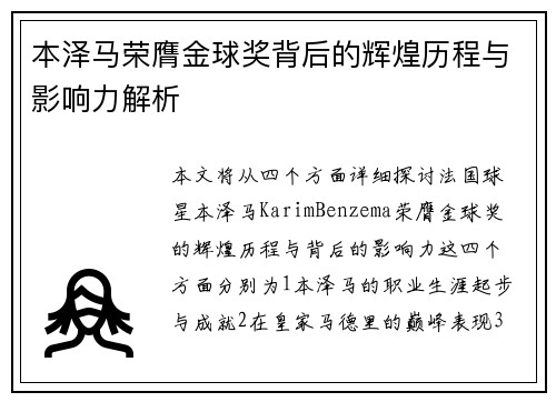 本泽马荣膺金球奖背后的辉煌历程与影响力解析 本泽马荣膺金球奖背后的辉煌历程与影响力解析
