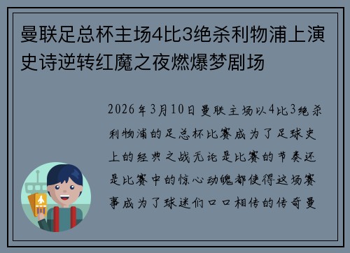 曼联足总杯主场4比3绝杀利物浦上演史诗逆转红魔之夜燃爆梦剧场