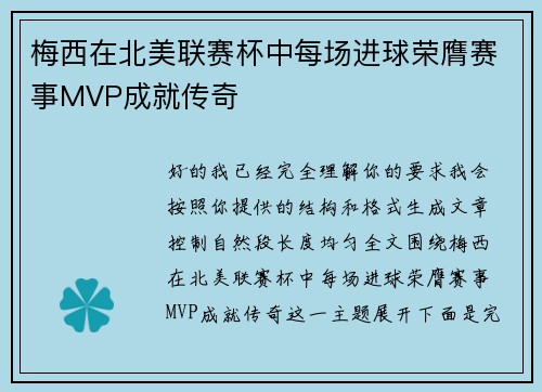 梅西在北美联赛杯中每场进球荣膺赛事MVP成就传奇 梅西在北美联赛杯中每场进球荣膺赛事MVP成就传奇