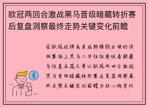欧冠两回合激战黑马晋级暗藏转折赛后复盘洞察最终走势关键变化前瞻