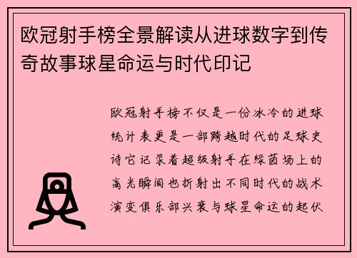 欧冠射手榜全景解读从进球数字到传奇故事球星命运与时代印记 欧冠射手榜全景解读从进球数字到传奇故事球星命运与时代印记