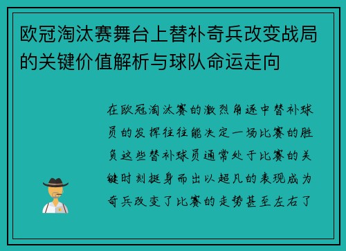 欧冠淘汰赛舞台上替补奇兵改变战局的关键价值解析与球队命运走向 欧冠淘汰赛舞台上替补奇兵改变战局的关键价值解析与球队命运走向
