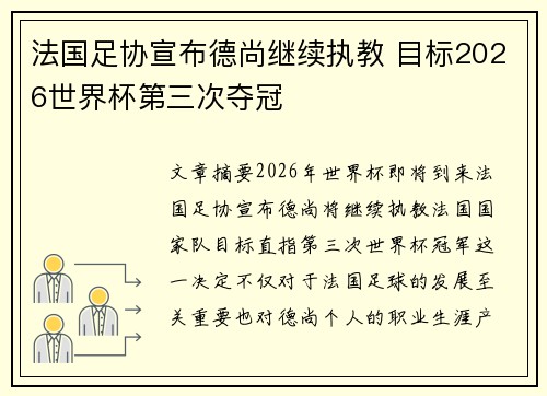 法国足协宣布德尚继续执教 目标2026世界杯第三次夺冠