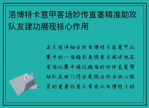 洛博特卡意甲客场妙传直塞精准助攻队友建功展现核心作用