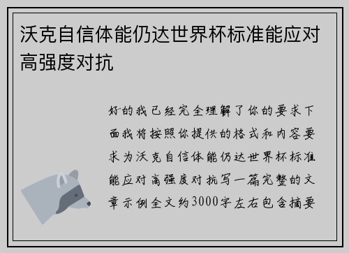 沃克自信体能仍达世界杯标准能应对高强度对抗 沃克自信体能仍达世界杯标准能应对高强度对抗