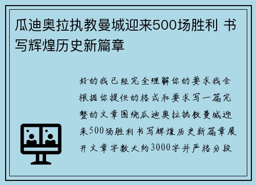 瓜迪奥拉执教曼城迎来500场胜利 书写辉煌历史新篇章