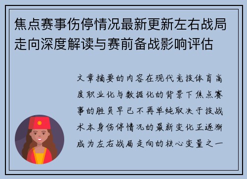 焦点赛事伤停情况最新更新左右战局走向深度解读与赛前备战影响评估
