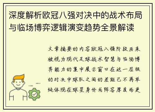 深度解析欧冠八强对决中的战术布局与临场博弈逻辑演变趋势全景解读 深度解析欧冠八强对决中的战术布局与临场博弈逻辑演变趋势全景解读