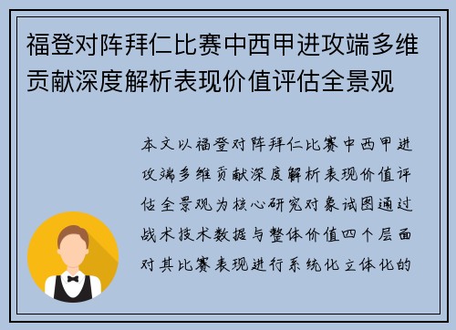福登对阵拜仁比赛中西甲进攻端多维贡献深度解析表现价值评估全景观