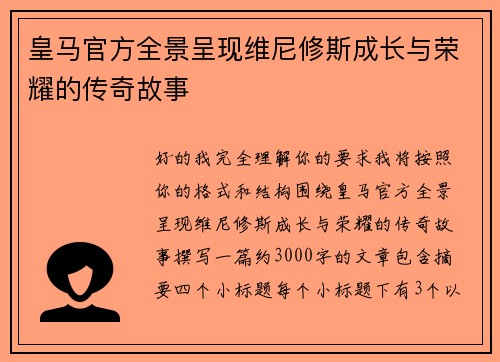 皇马官方全景呈现维尼修斯成长与荣耀的传奇故事 皇马官方全景呈现维尼修斯成长与荣耀的传奇故事