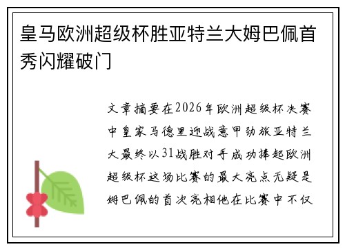 皇马欧洲超级杯胜亚特兰大姆巴佩首秀闪耀破门