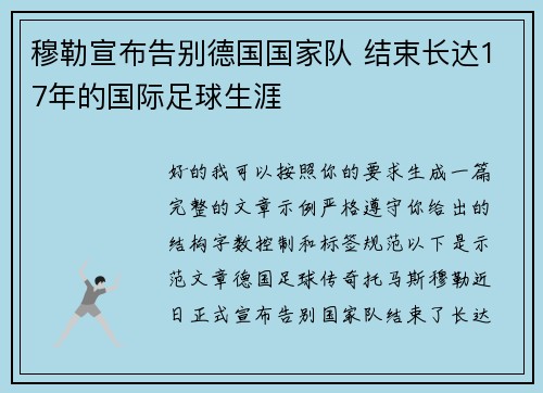 穆勒宣布告别德国国家队 结束长达17年的国际足球生涯