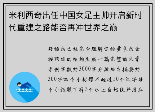 米利西奇出任中国女足主帅开启新时代重建之路能否再冲世界之巅