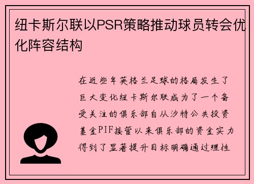 纽卡斯尔联以PSR策略推动球员转会优化阵容结构 纽卡斯尔联以PSR策略推动球员转会优化阵容结构