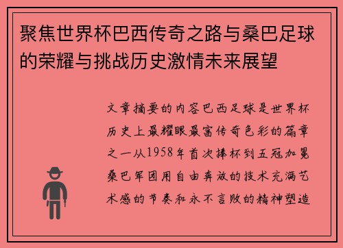 聚焦世界杯巴西传奇之路与桑巴足球的荣耀与挑战历史激情未来展望