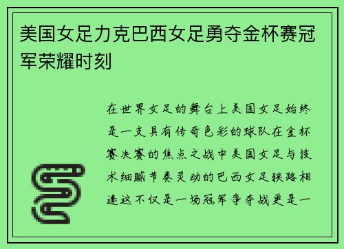 美国女足力克巴西女足勇夺金杯赛冠军荣耀时刻