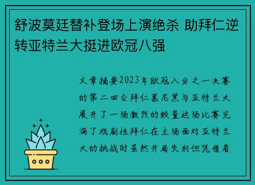 舒波莫廷替补登场上演绝杀 助拜仁逆转亚特兰大挺进欧冠八强 舒波莫廷替补登场上演绝杀 助拜仁逆转亚特兰大挺进欧冠八强