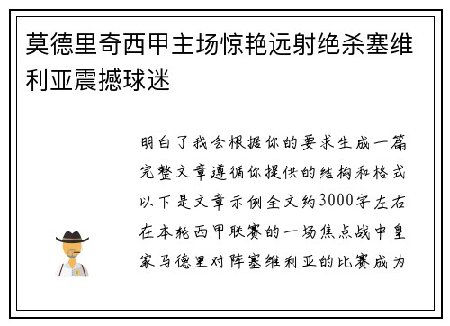 莫德里奇西甲主场惊艳远射绝杀塞维利亚震撼球迷