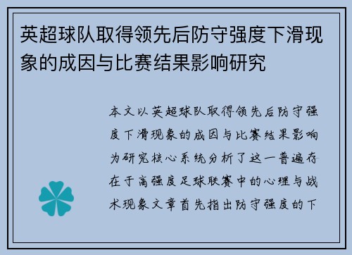英超球队取得领先后防守强度下滑现象的成因与比赛结果影响研究