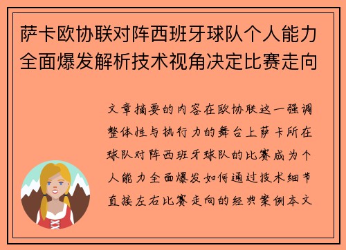 萨卡欧协联对阵西班牙球队个人能力全面爆发解析技术视角决定比赛走向