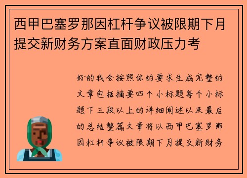 西甲巴塞罗那因杠杆争议被限期下月提交新财务方案直面财政压力考