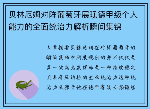 贝林厄姆对阵葡萄牙展现德甲级个人能力的全面统治力解析瞬间集锦