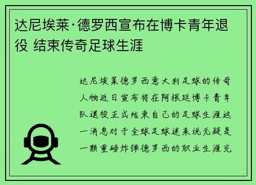 达尼埃莱·德罗西宣布在博卡青年退役 结束传奇足球生涯