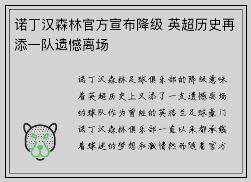 诺丁汉森林官方宣布降级 英超历史再添一队遗憾离场