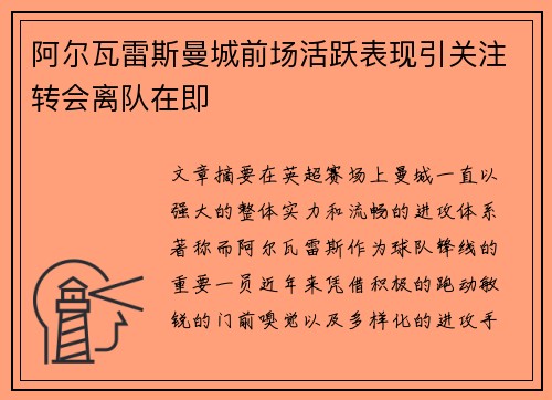 阿尔瓦雷斯曼城前场活跃表现引关注转会离队在即