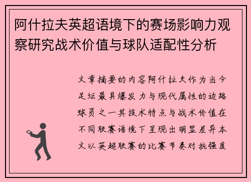 阿什拉夫英超语境下的赛场影响力观察研究战术价值与球队适配性分析