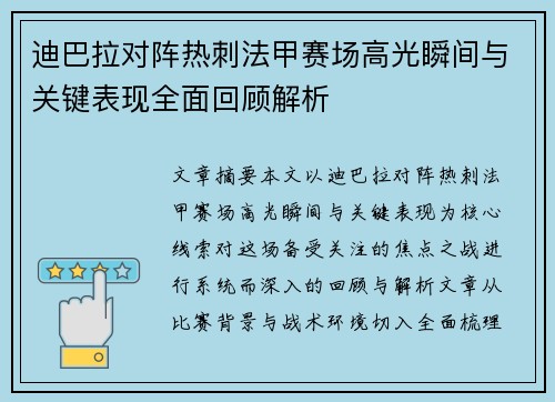 迪巴拉对阵热刺法甲赛场高光瞬间与关键表现全面回顾解析 迪巴拉对阵热刺法甲赛场高光瞬间与关键表现全面回顾解析
