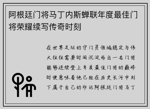 阿根廷门将马丁内斯蝉联年度最佳门将荣耀续写传奇时刻