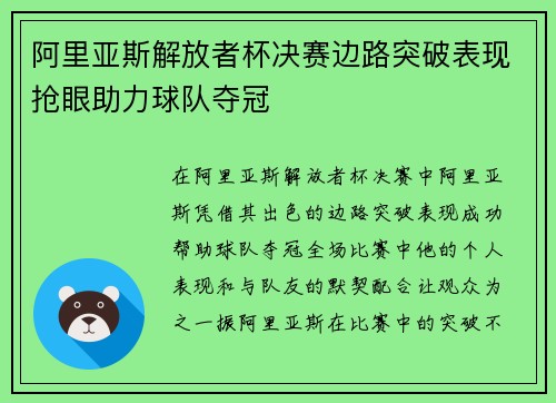 阿里亚斯解放者杯决赛边路突破表现抢眼助力球队夺冠 阿里亚斯解放者杯决赛边路突破表现抢眼助力球队夺冠