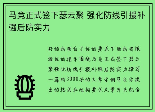 马竞正式签下瑟云聚 强化防线引援补强后防实力