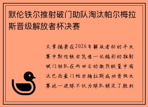 默伦铁尔推射破门助队淘汰帕尔梅拉斯晋级解放者杯决赛