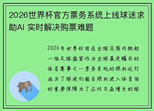 2026世界杯官方票务系统上线球迷求助AI 实时解决购票难题
