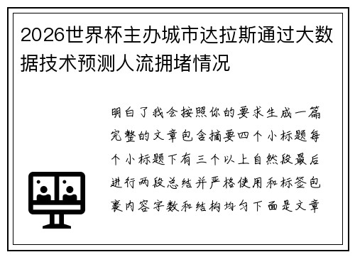 2026世界杯主办城市达拉斯通过大数据技术预测人流拥堵情况