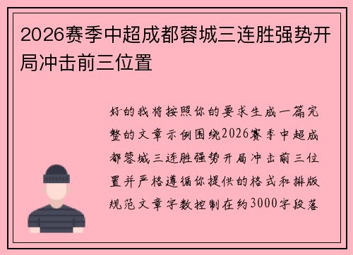 2026赛季中超成都蓉城三连胜强势开局冲击前三位置