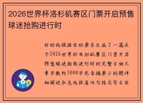2026世界杯洛杉矶赛区门票开启预售球迷抢购进行时