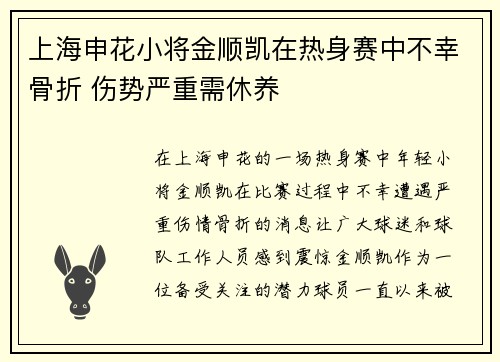 上海申花小将金顺凯在热身赛中不幸骨折 伤势严重需休养