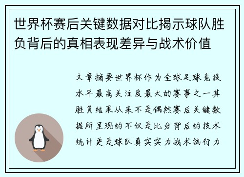 世界杯赛后关键数据对比揭示球队胜负背后的真相表现差异与战术价值
