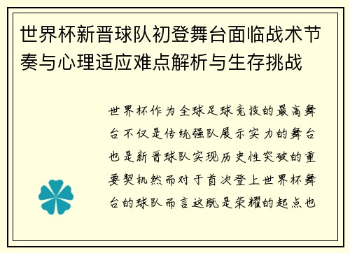 世界杯新晋球队初登舞台面临战术节奏与心理适应难点解析与生存挑战