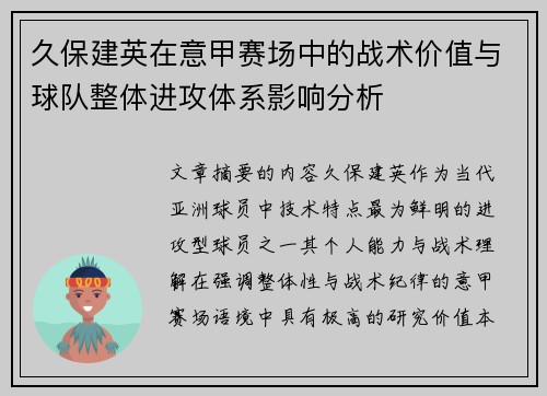 久保建英在意甲赛场中的战术价值与球队整体进攻体系影响分析
