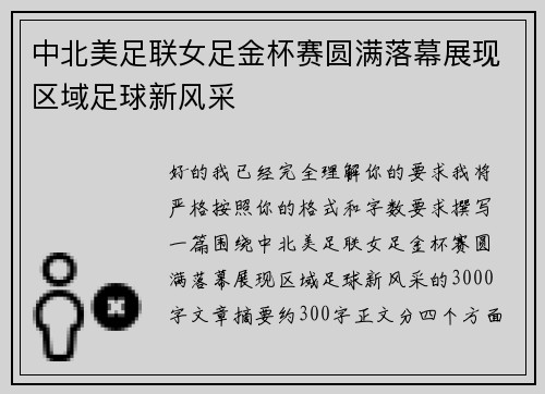 中北美足联女足金杯赛圆满落幕展现区域足球新风采