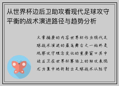 从世界杯边后卫助攻看现代足球攻守平衡的战术演进路径与趋势分析